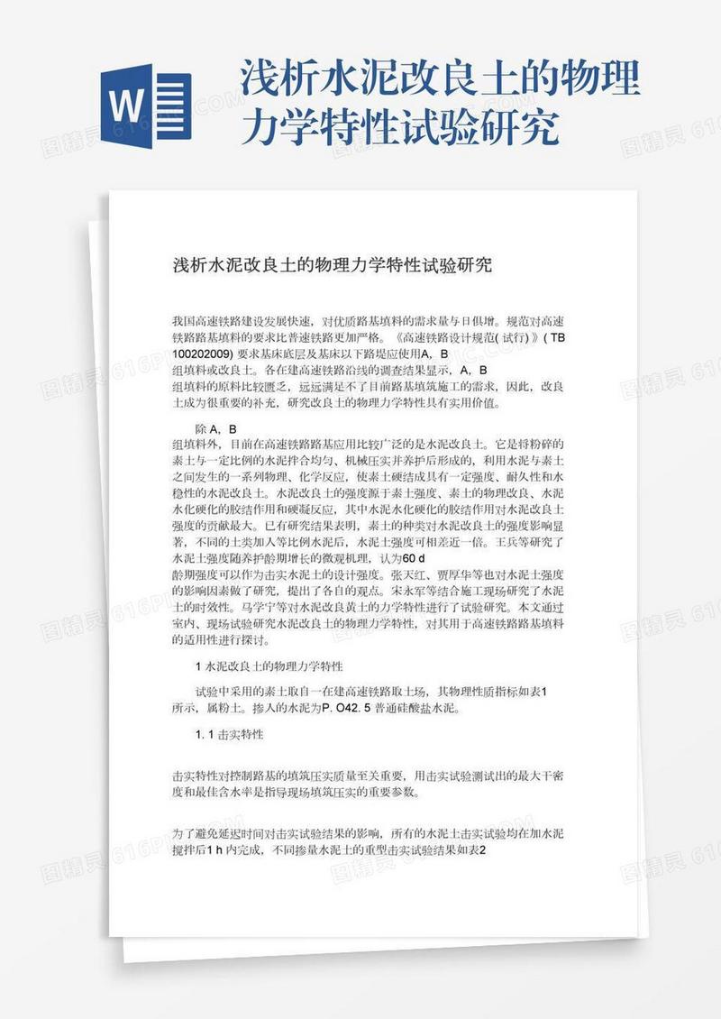 浅析水泥改良土的物理力学特性试验研究