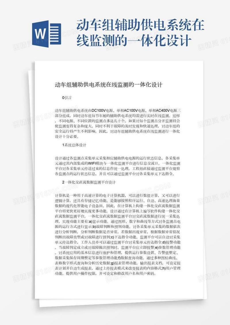 动车组辅助供电系统在线监测的一体化设计