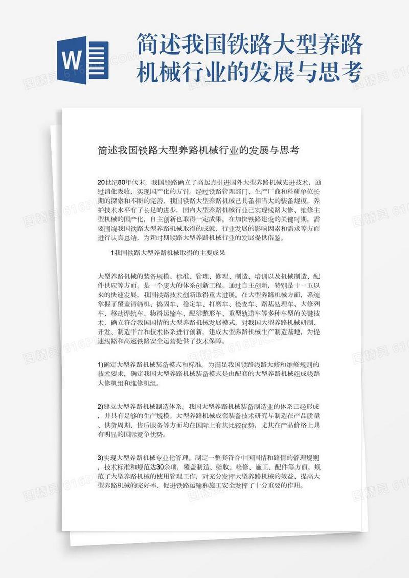简述我国铁路大型养路机械行业的发展与思考