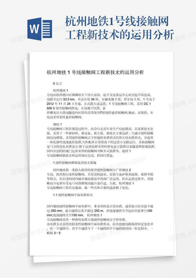 杭州地铁1号线接触网工程新技术的运用分析