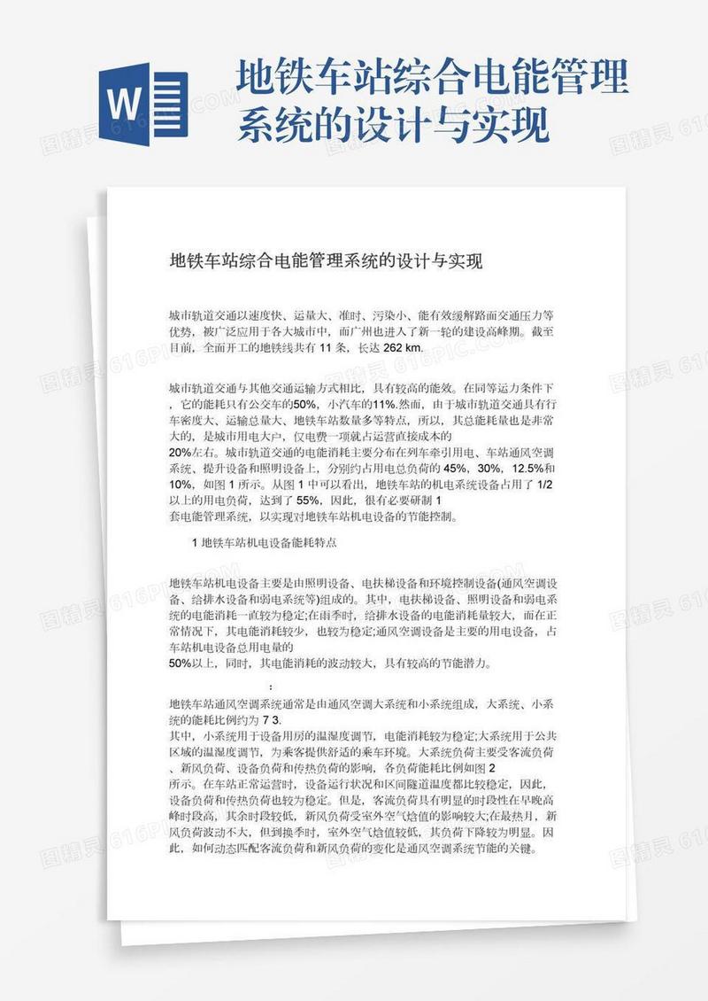 地铁车站综合电能管理系统的设计与实现