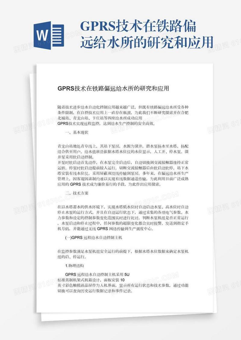 GPRS技术在铁路偏远给水所的研究和应用