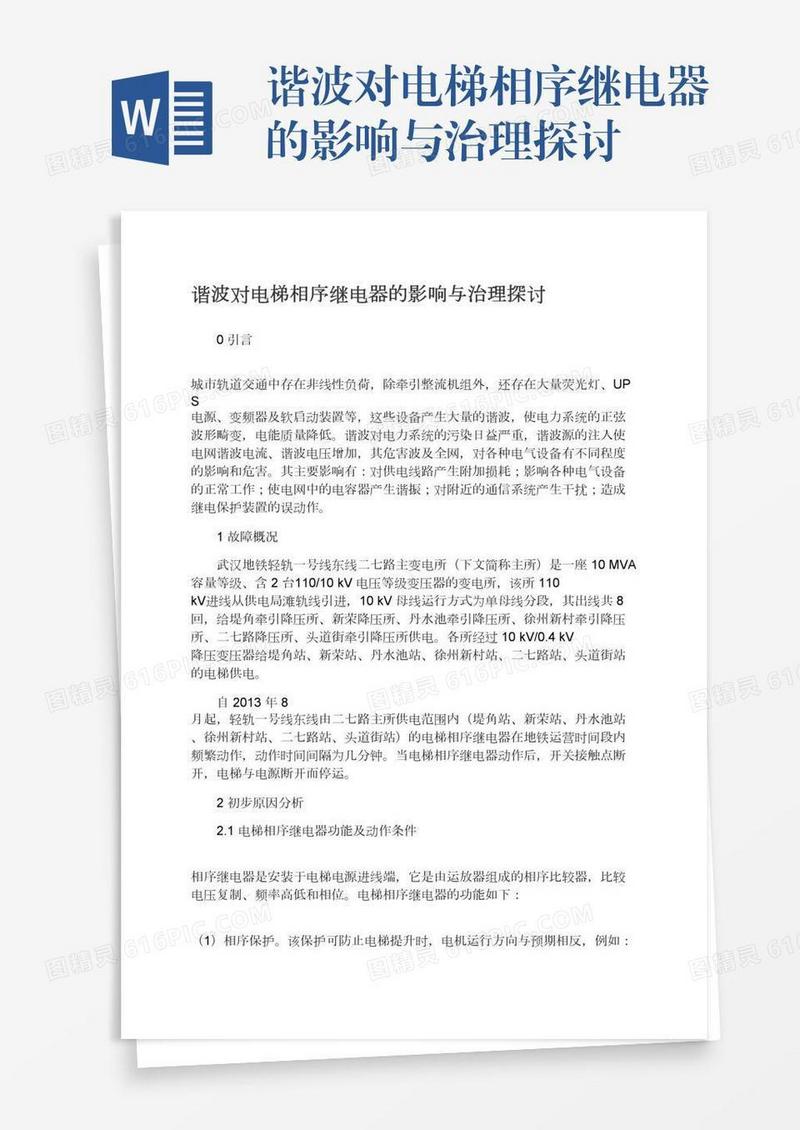 谐波对电梯相序继电器的影响与治理探讨