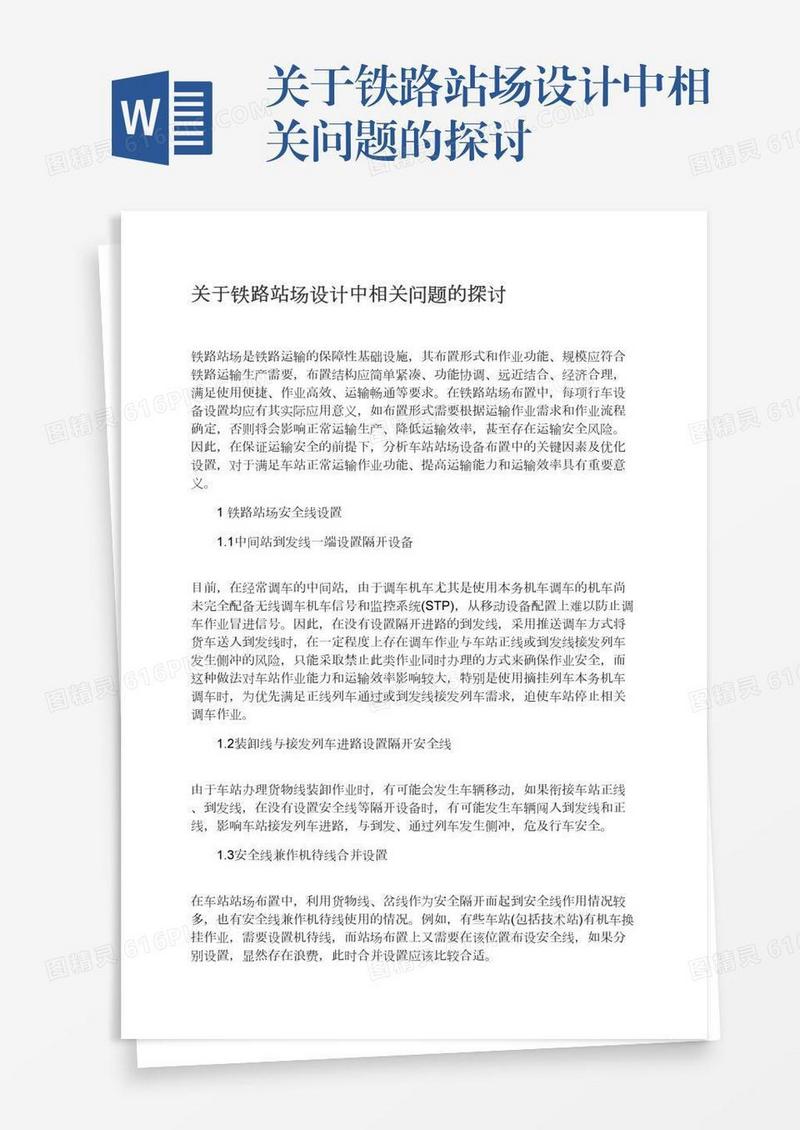 关于铁路站场设计中相关问题的探讨