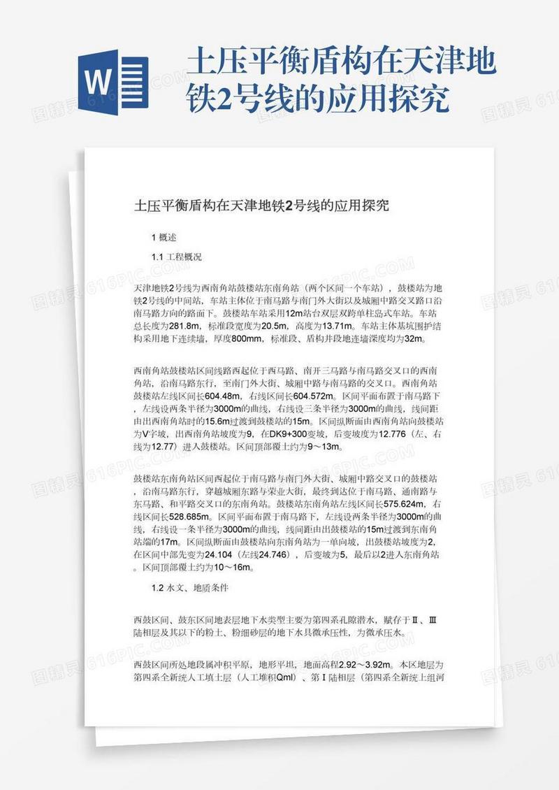 土压平衡盾构在天津地铁2号线的应用探究