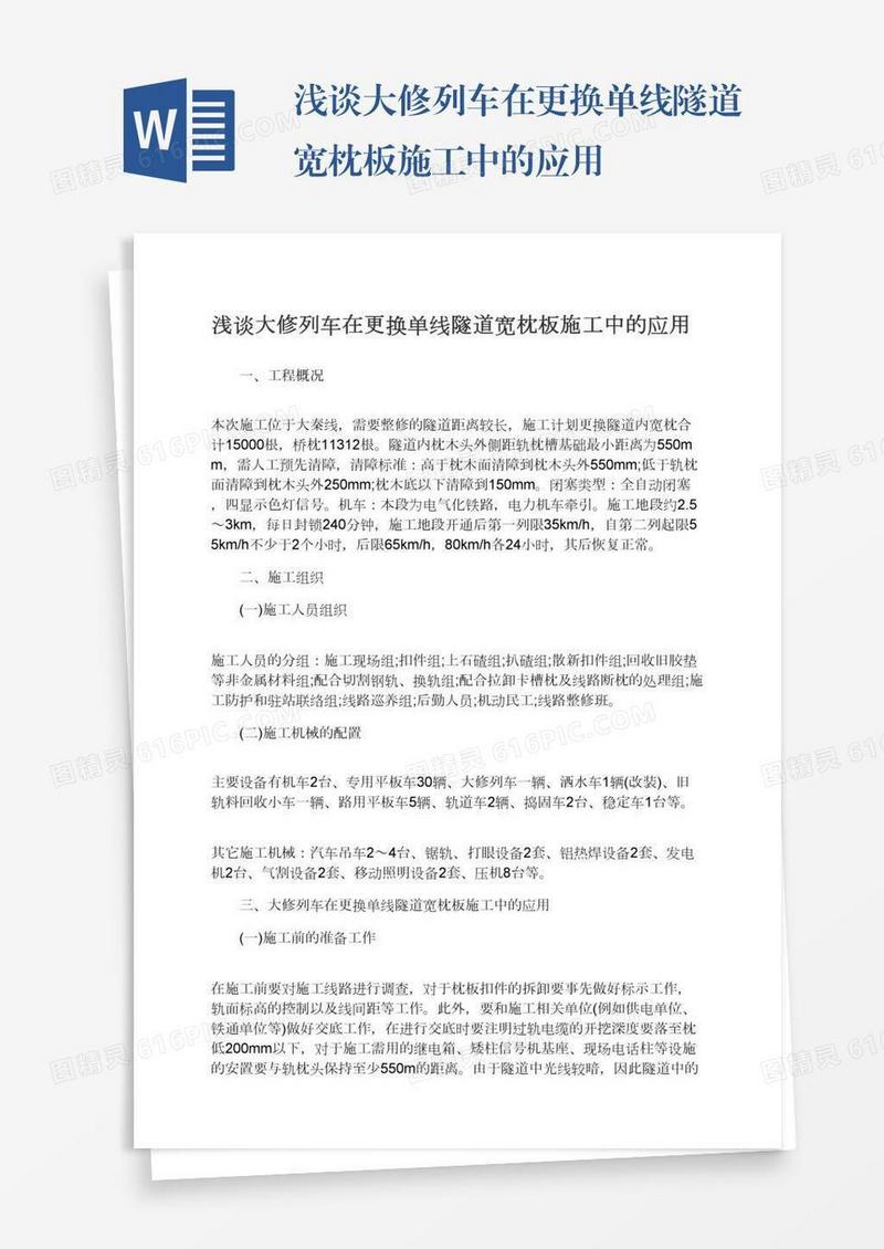 浅谈大修列车在更换单线隧道宽枕板施工中的应用