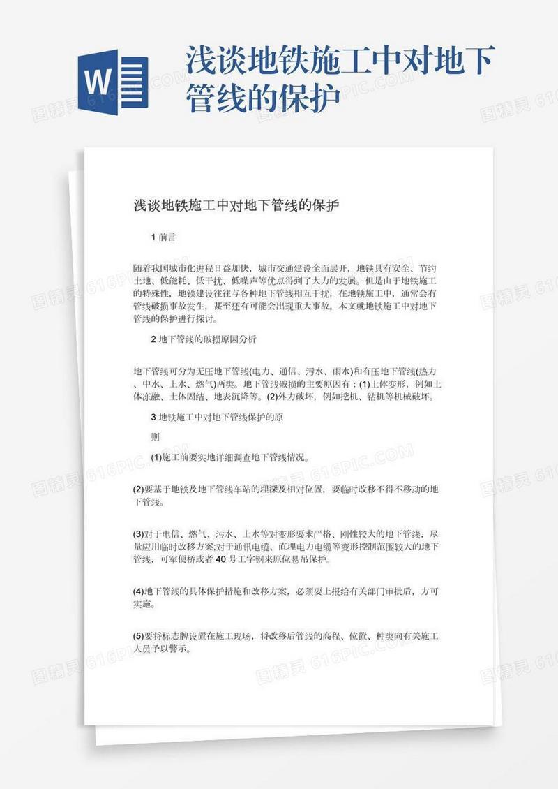浅谈地铁施工中对地下管线的保护
