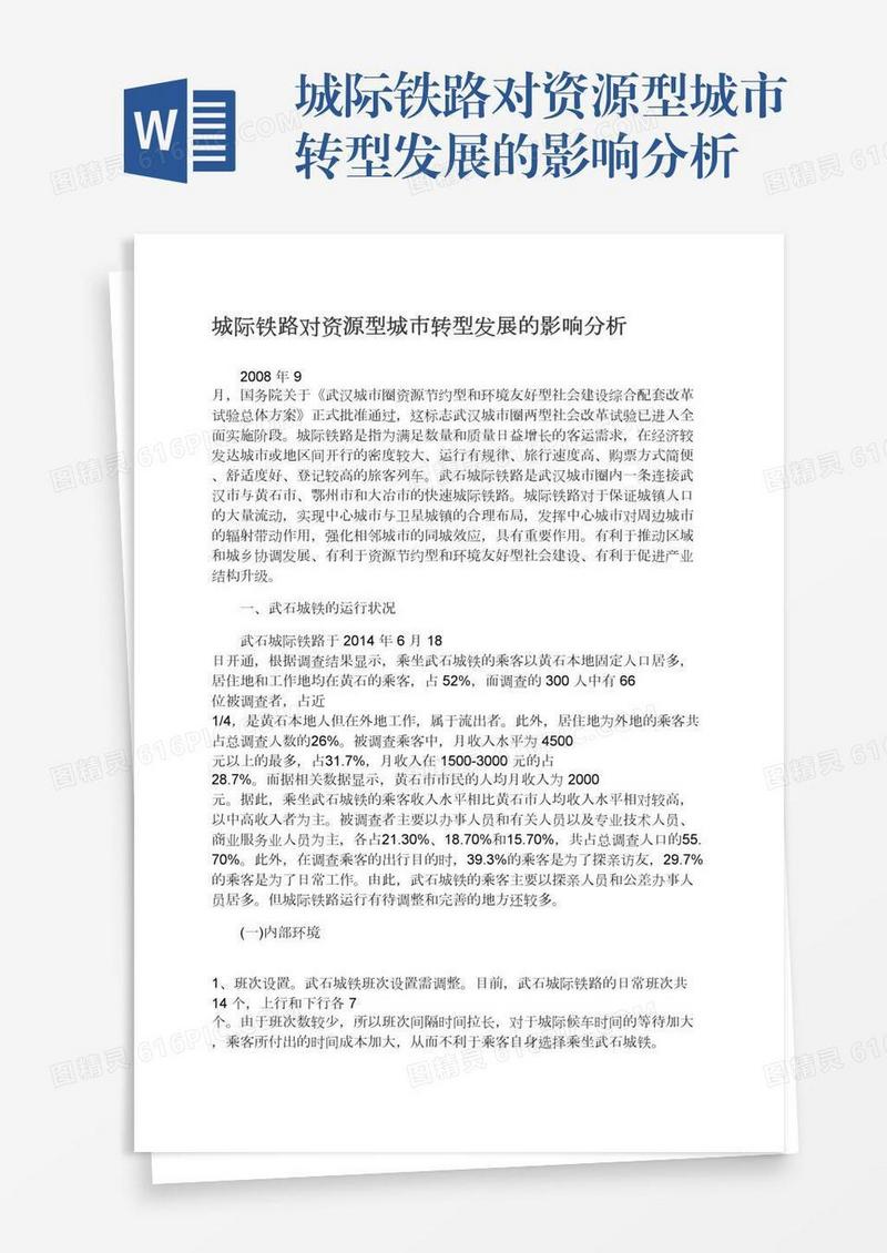 城际铁路对资源型城市转型发展的影响分析