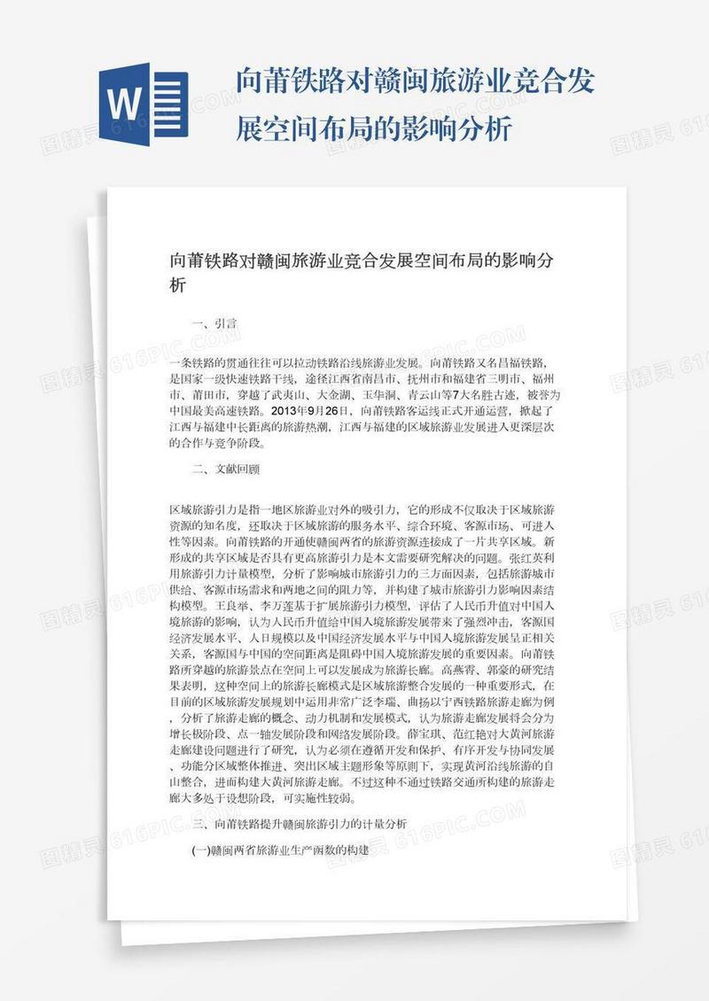向莆铁路对赣闽旅游业竞合发展空间布局的影响分析