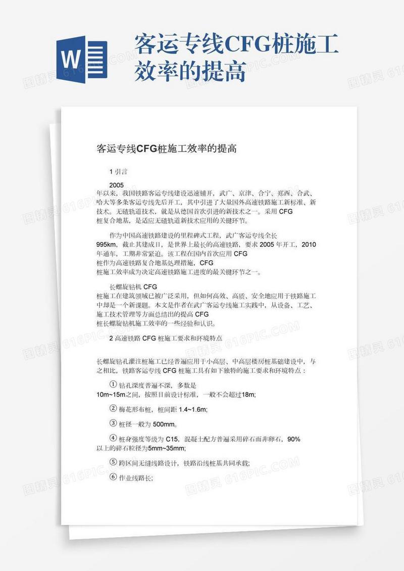 客运专线CFG桩施工效率的提高