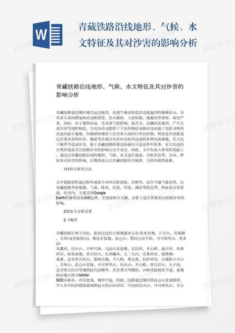 青藏铁路沿线地形、气候、水文特征及其对沙害的影响分析