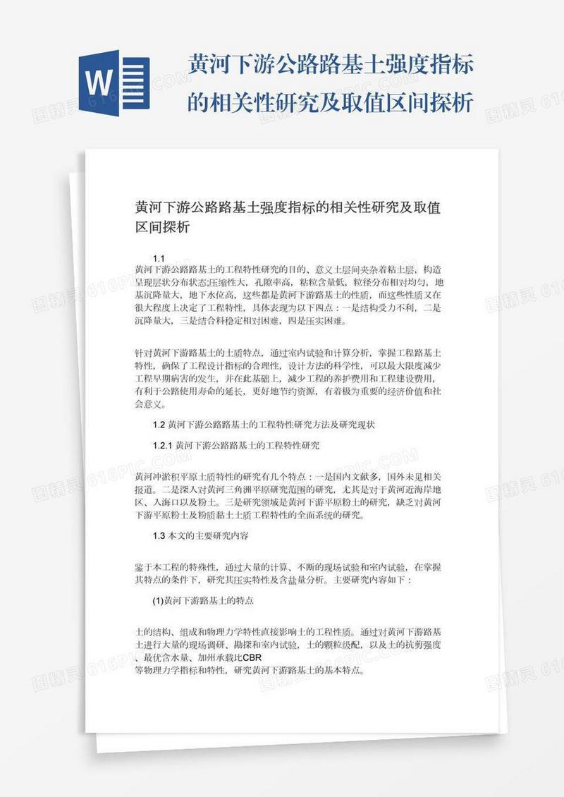 黄河下游公路路基土强度指标的相关性研究及取值区间探析