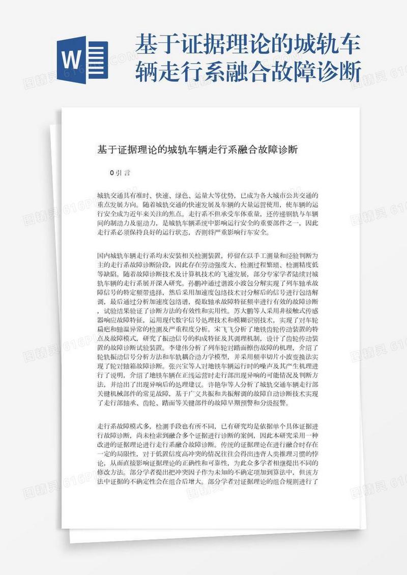 基于证据理论的城轨车辆走行系融合故障诊断