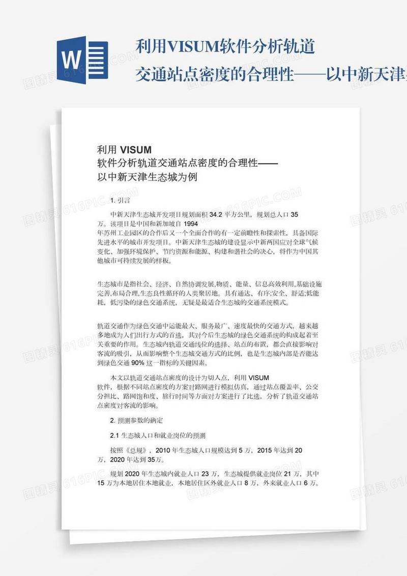 利用VISUM软件分析轨道交通站点密度的合理性——以中新天津生态城为例
