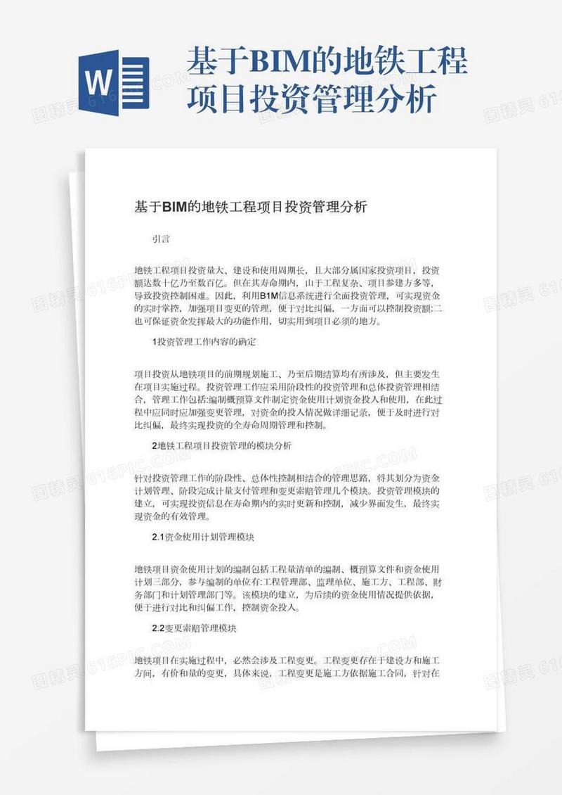 基于BIM的地铁工程项目投资管理分析