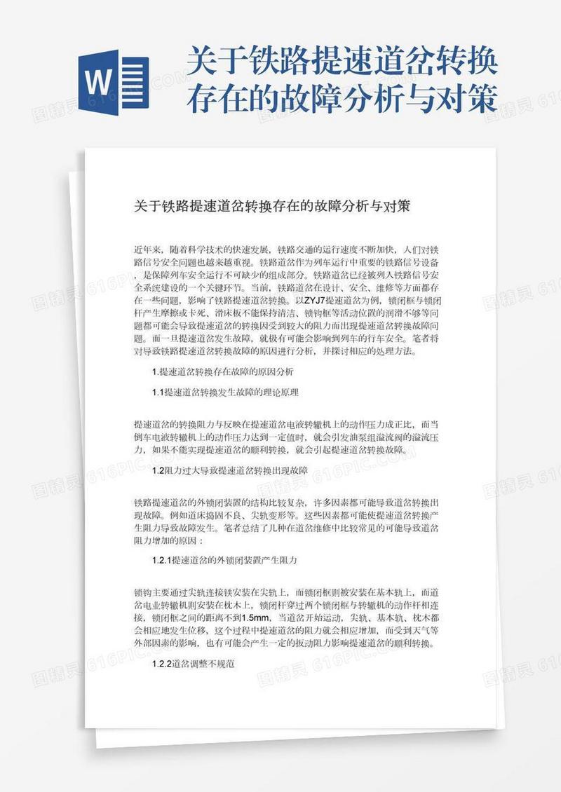 关于铁路提速道岔转换存在的故障分析与对策