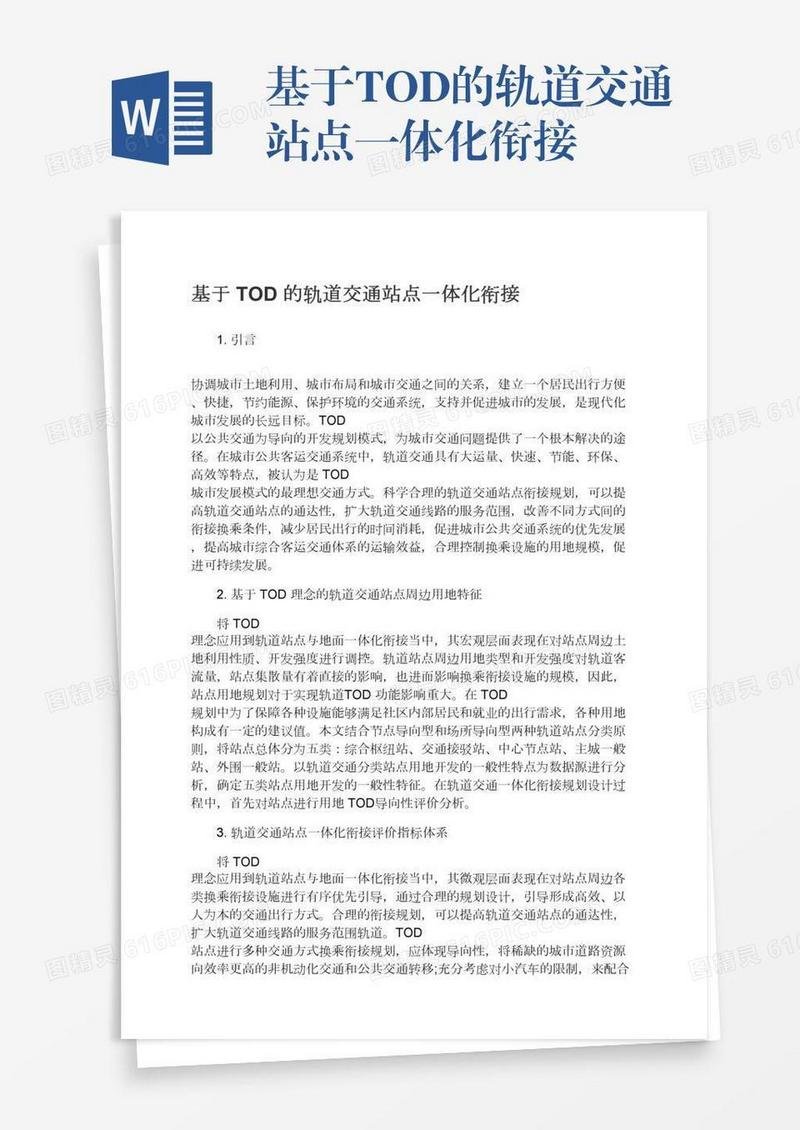 基于TOD的轨道交通站点一体化衔接