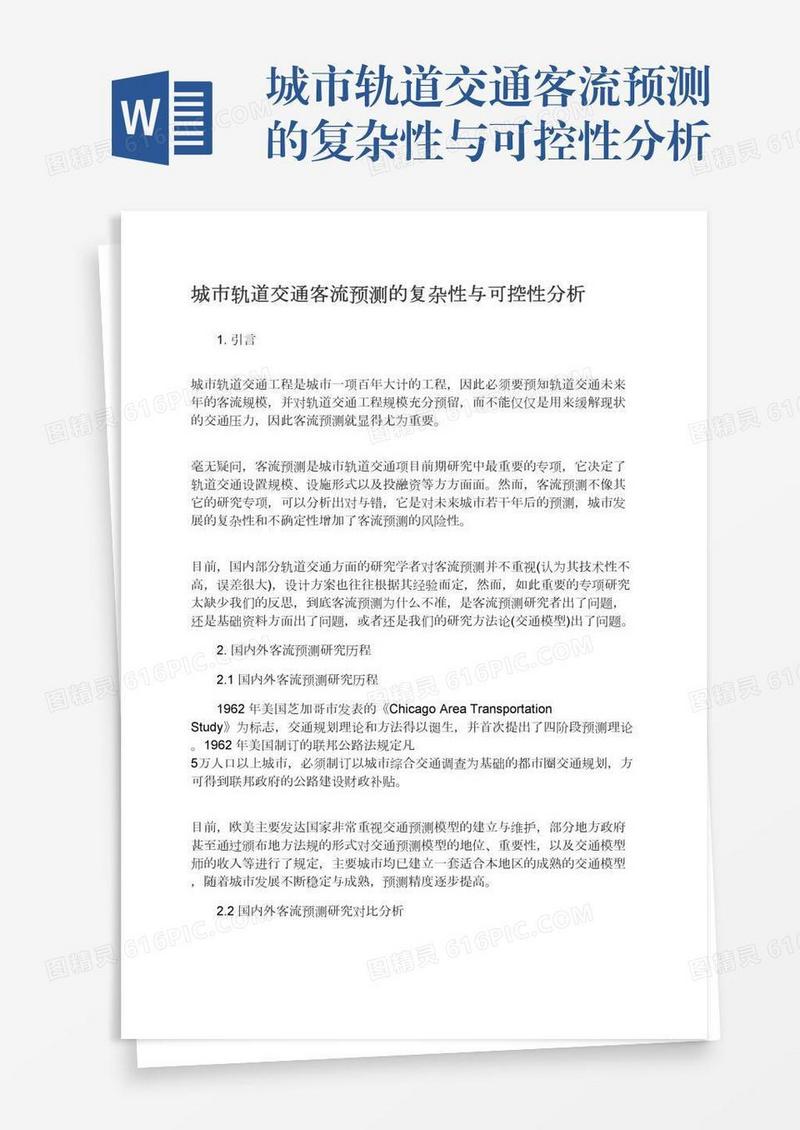 城市轨道交通客流预测的复杂性与可控性分析