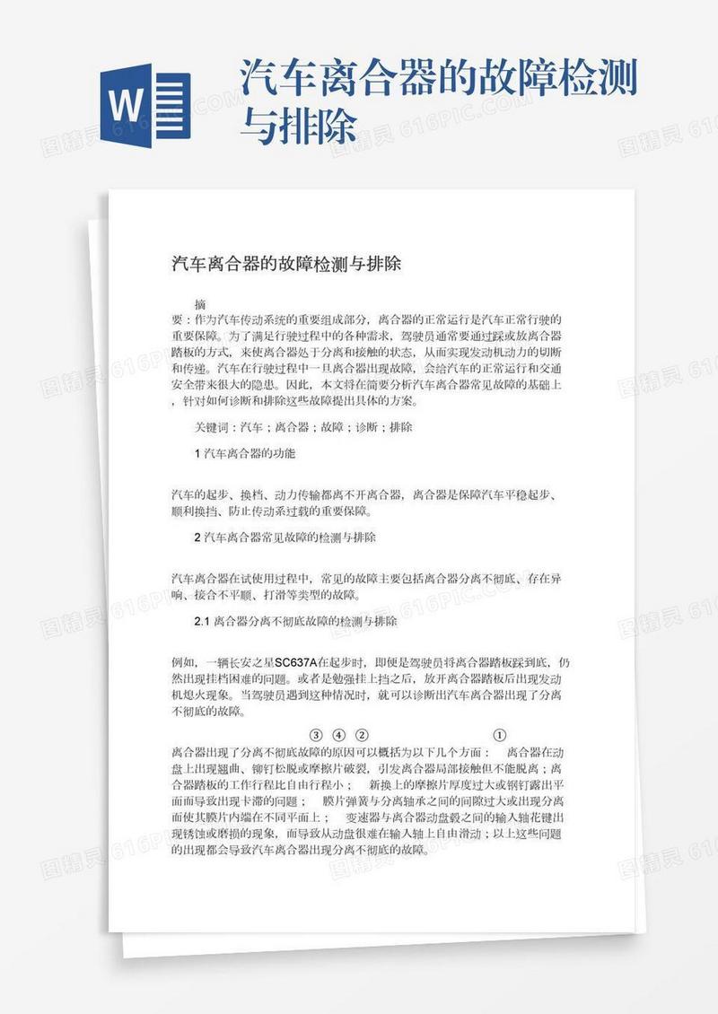 汽车离合器的故障检测与排除