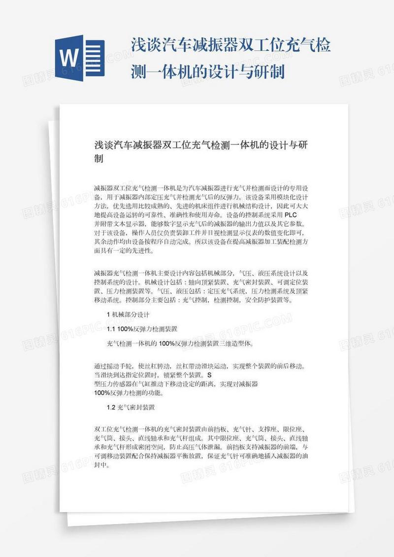 浅谈汽车减振器双工位充气检测一体机的设计与研制