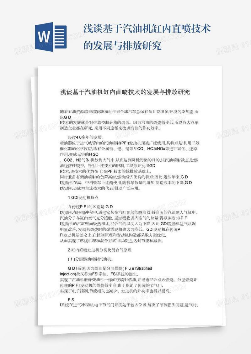 浅谈基于汽油机缸内直喷技术的发展与排放研究