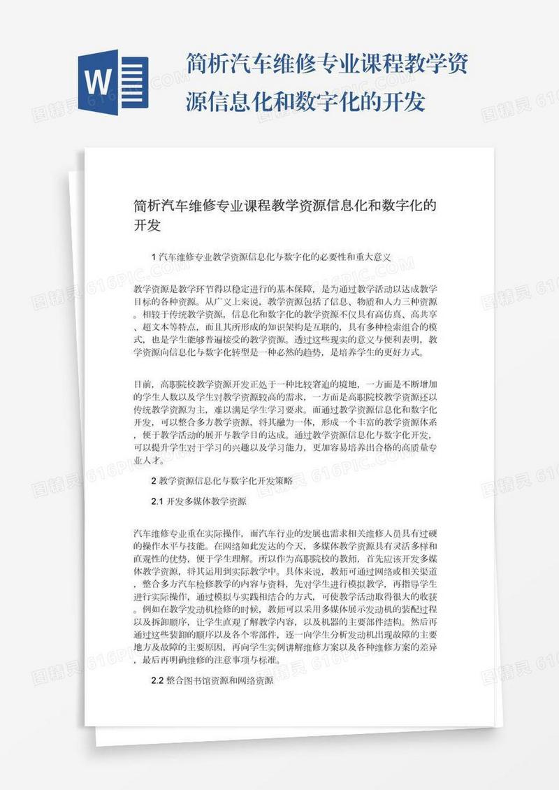 简析汽车维修专业课程教学资源信息化和数字化的开发