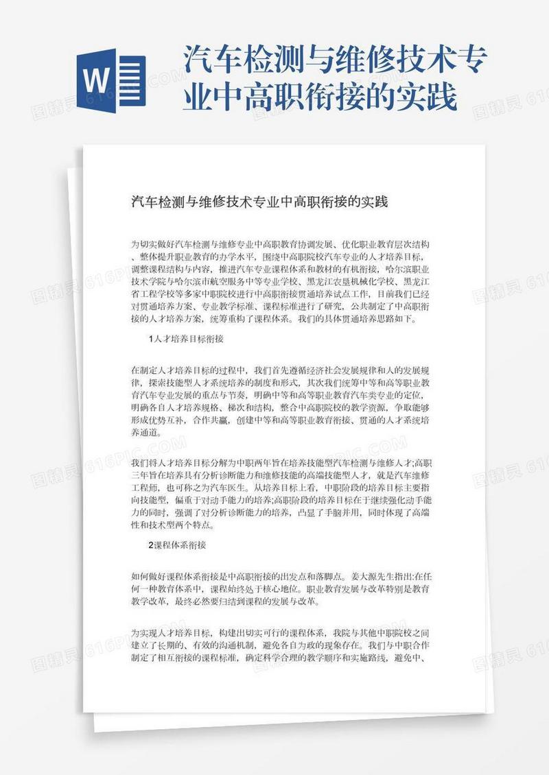 汽车检测与维修技术专业中高职衔接的实践