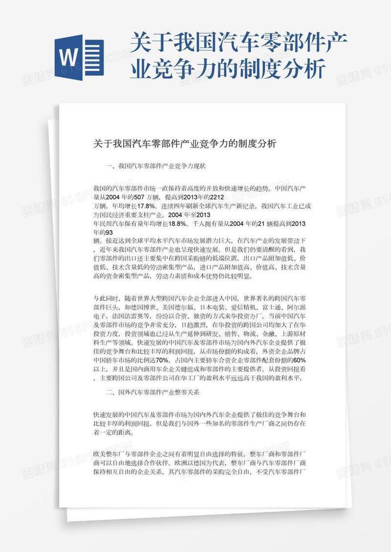 关于我国汽车零部件产业竞争力的制度分析