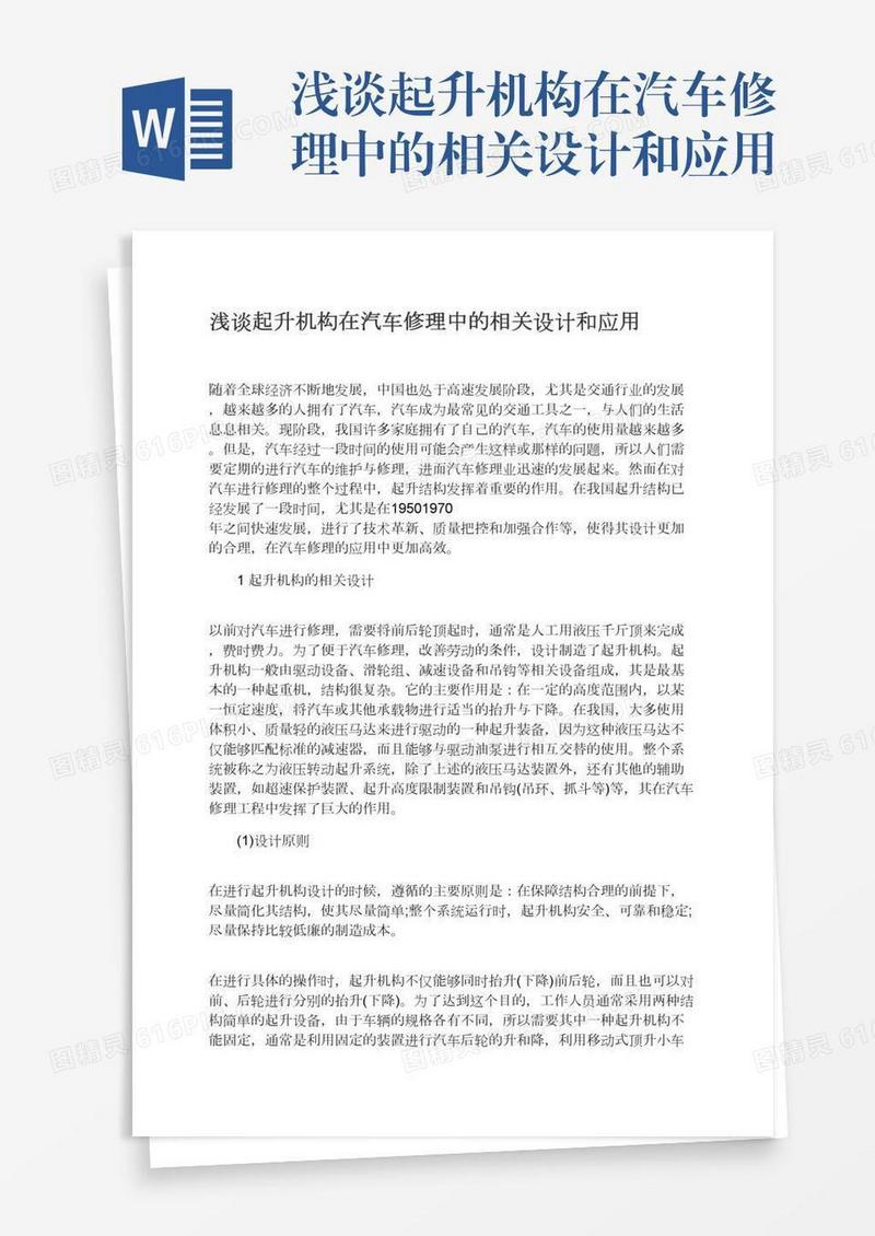 浅谈起升机构在汽车修理中的相关设计和应用