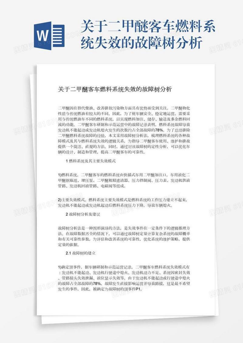 关于二甲醚客车燃料系统失效的故障树分析