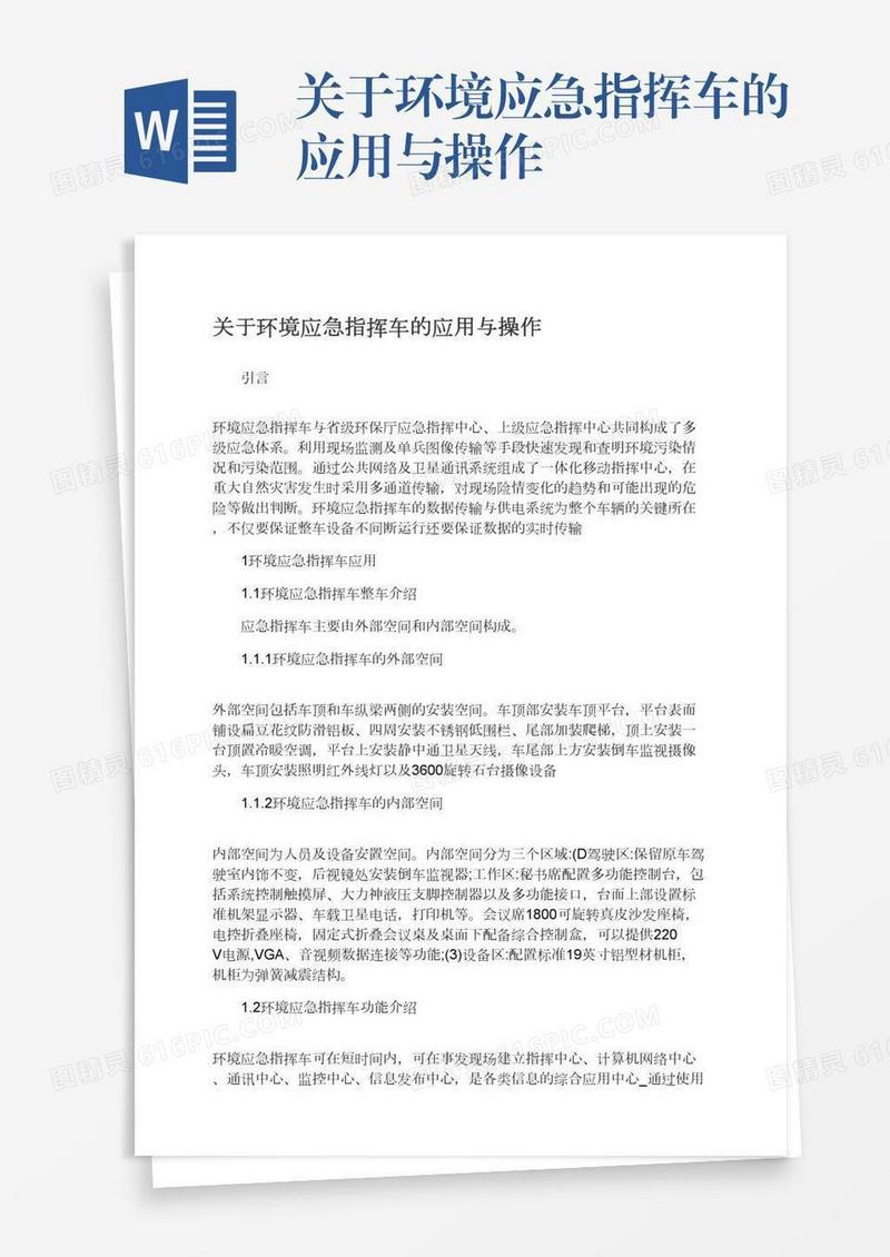 关于环境应急指挥车的应用与操作