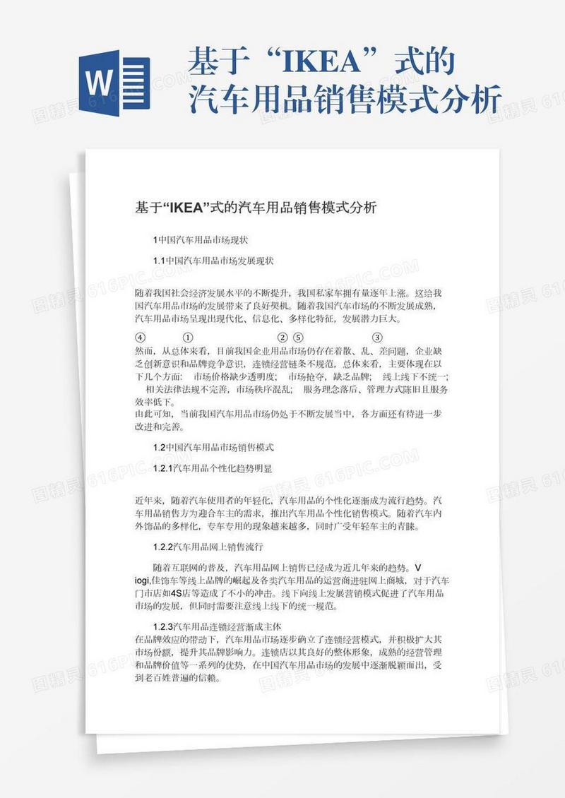 基于“IKEA”式的汽车用品销售模式分析