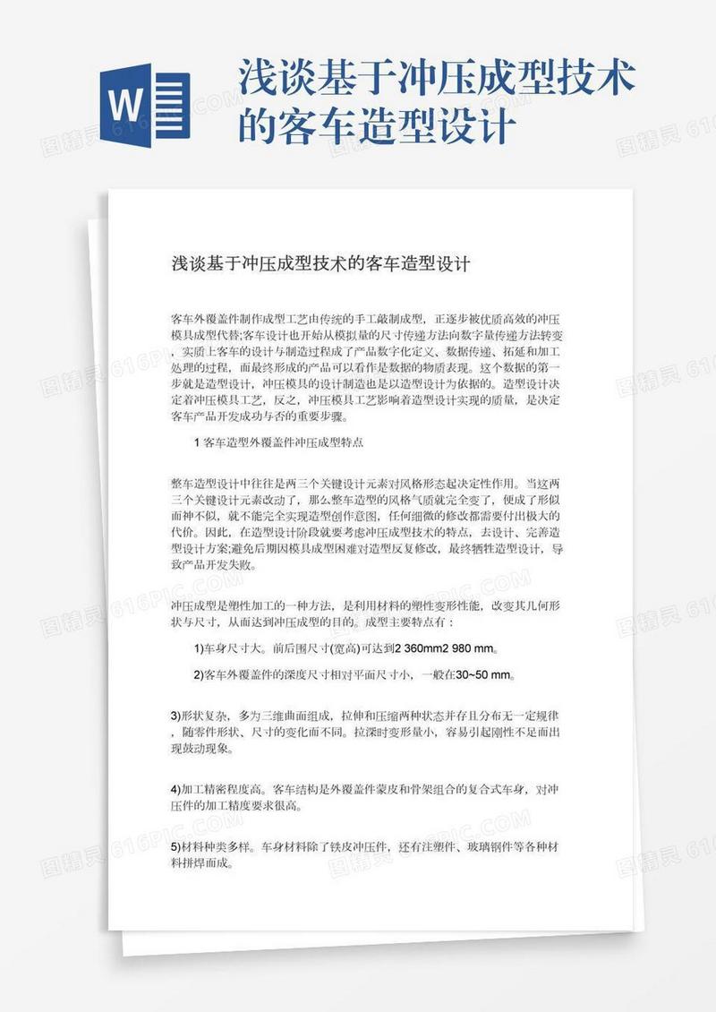 浅谈基于冲压成型技术的客车造型设计