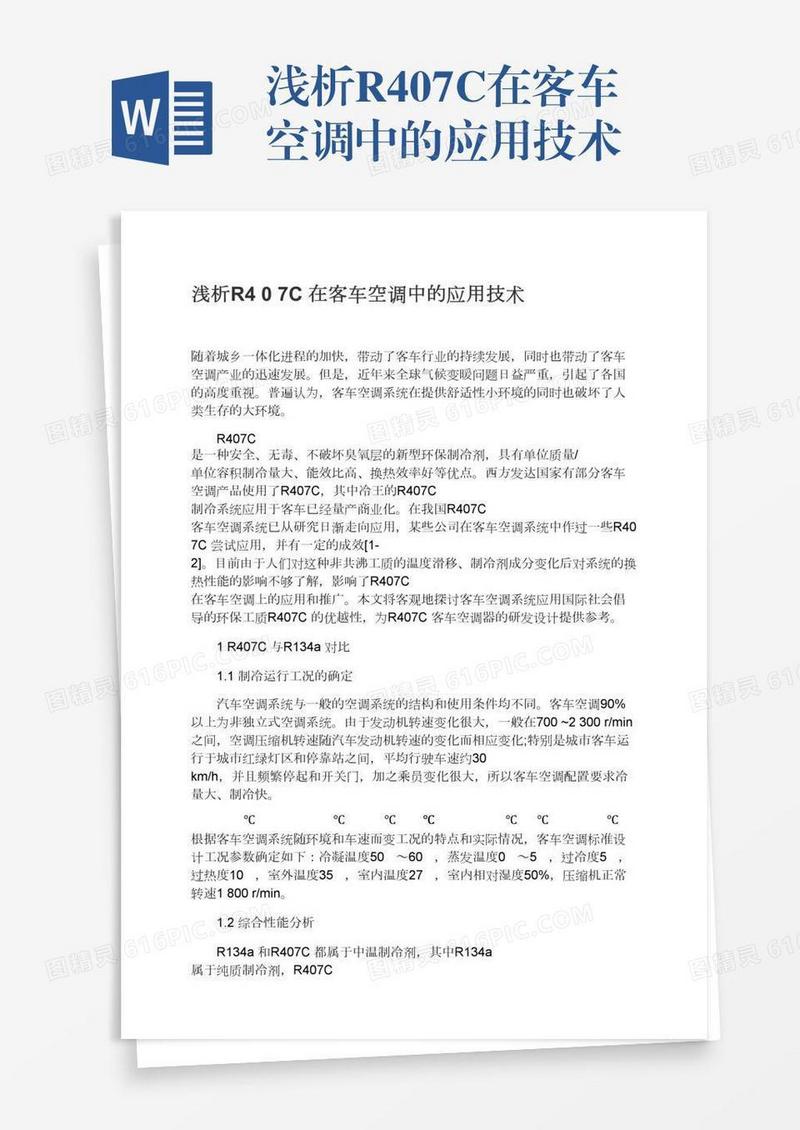 浅析R407C在客车空调中的应用技术