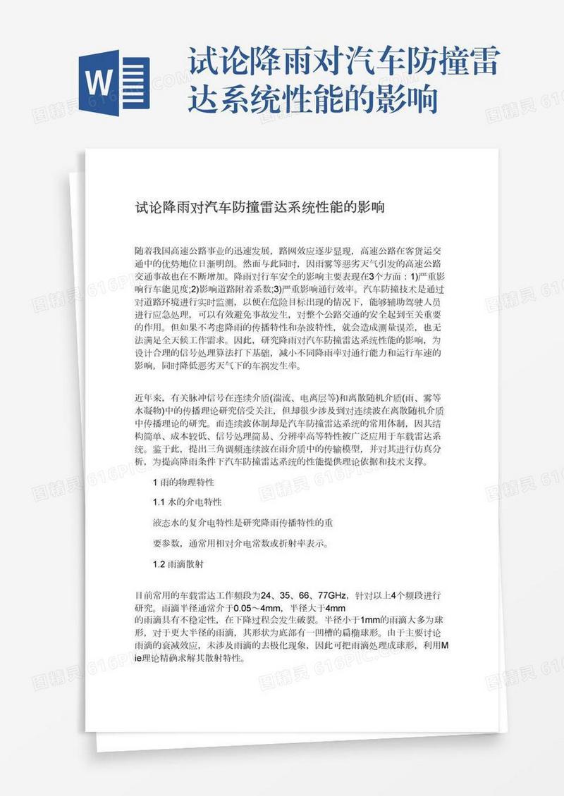 试论降雨对汽车防撞雷达系统性能的影响