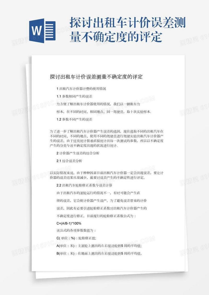 探讨出租车计价误差测量不确定度的评定