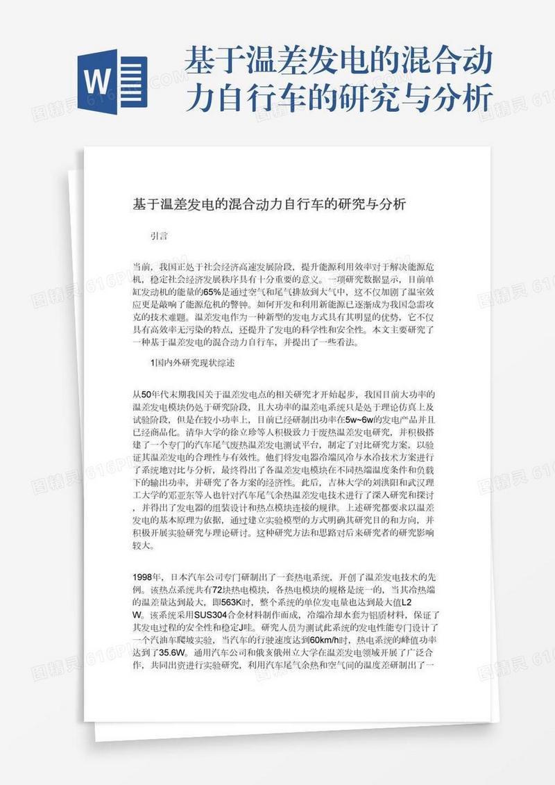 基于温差发电的混合动力自行车的研究与分析