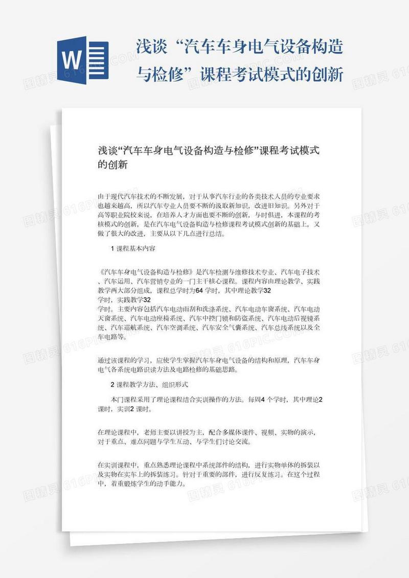 浅谈“汽车车身电气设备构造与检修”课程考试模式的创新