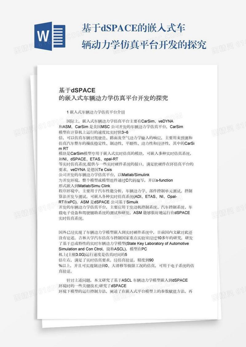 基于dSPACE的嵌入式车辆动力学仿真平台开发的探究