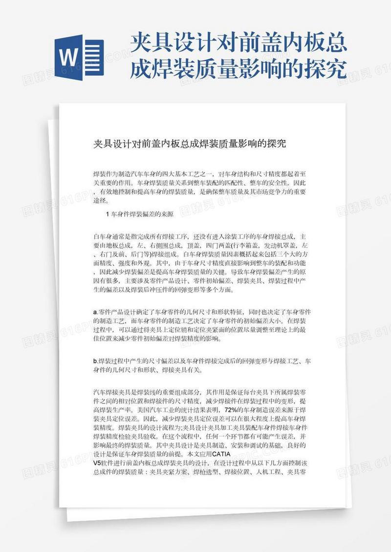 夹具设计对前盖内板总成焊装质量影响的探究