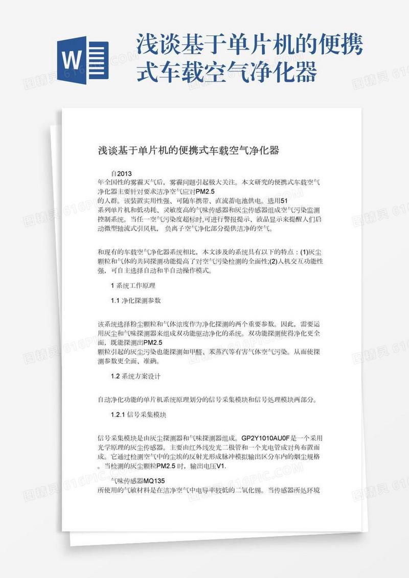 浅谈基于单片机的便携式车载空气净化器