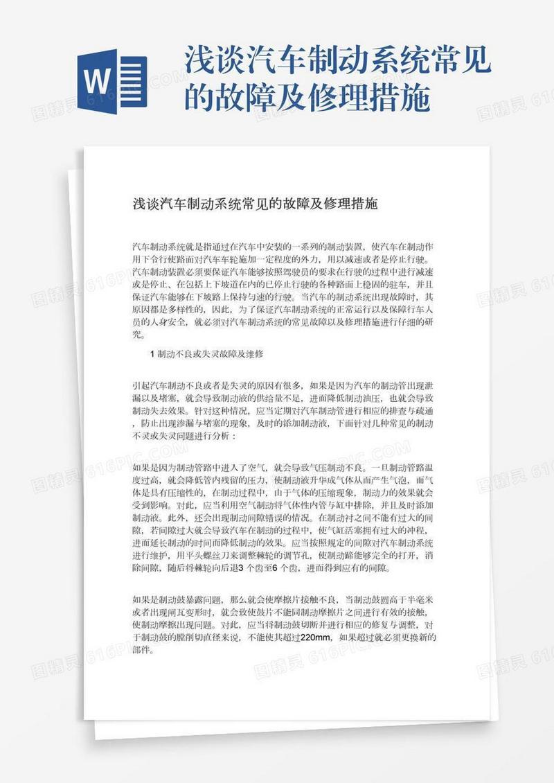 浅谈汽车制动系统常见的故障及修理措施