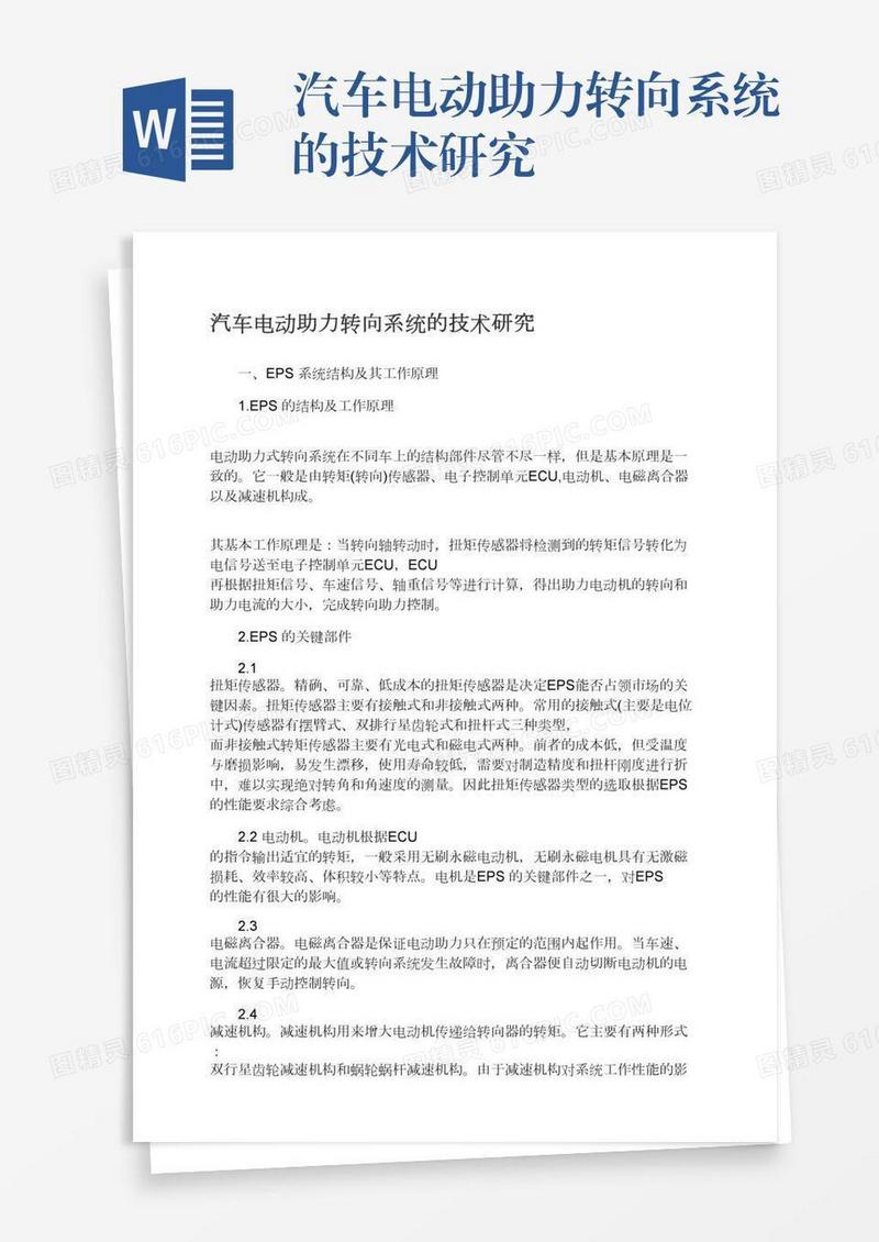 汽车电动助力转向系统的技术研究