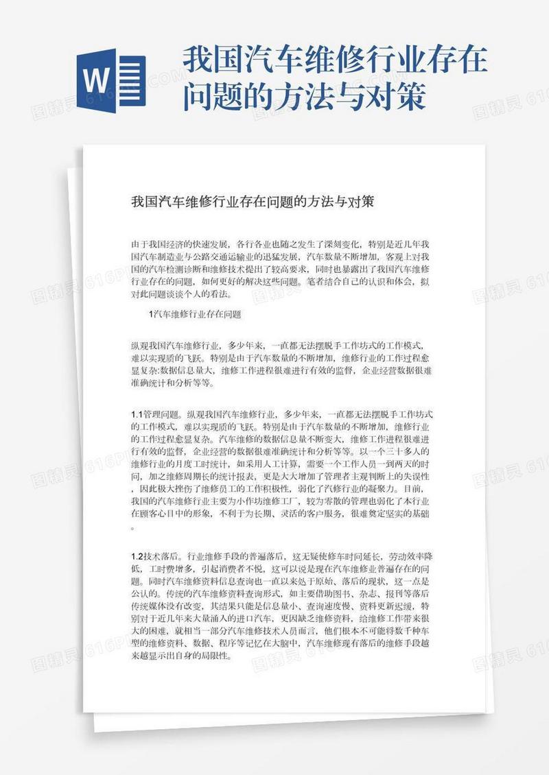我国汽车维修行业存在问题的方法与对策