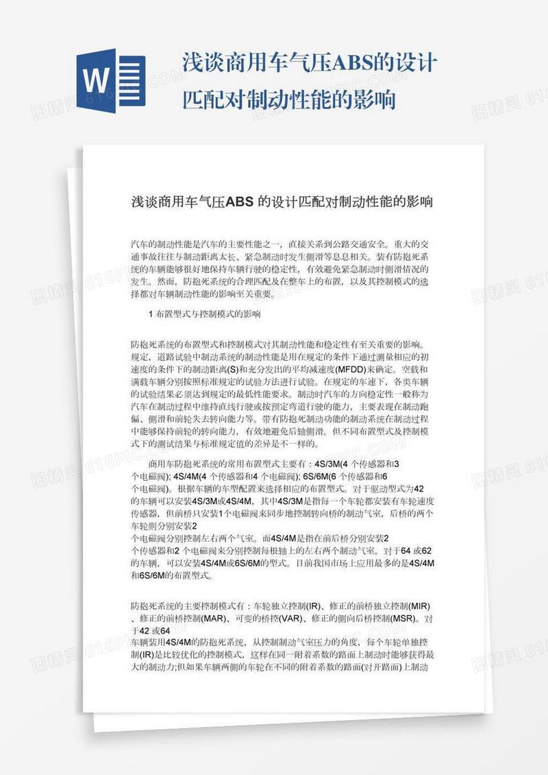 浅谈商用车气压ABS的设计匹配对制动性能的影响