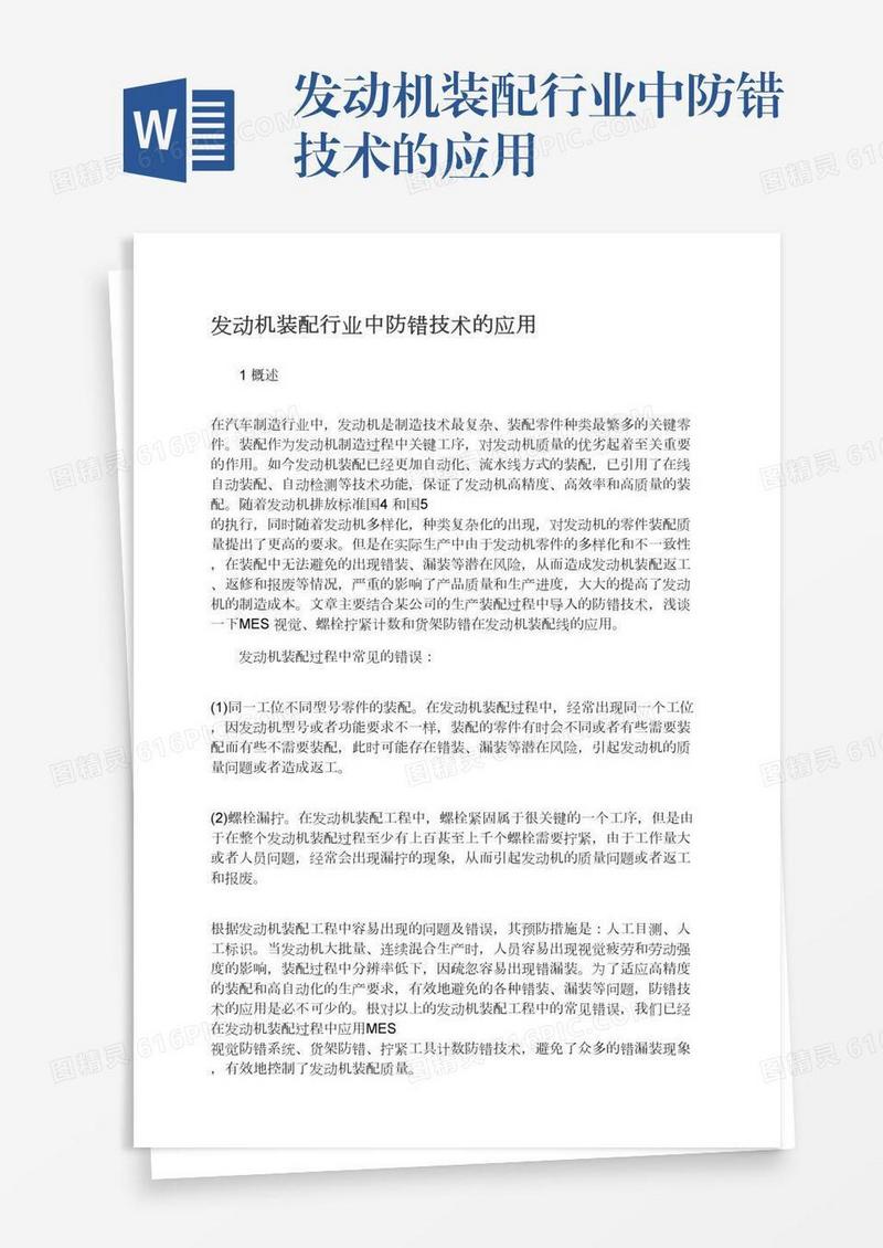 发动机装配行业中防错技术的应用