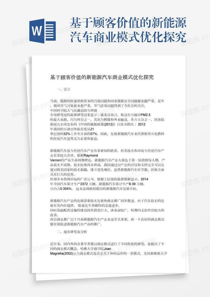 基于顾客价值的新能源汽车商业模式优化探究