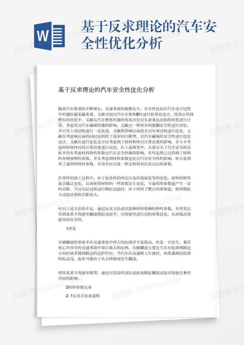 基于反求理论的汽车安全性优化分析