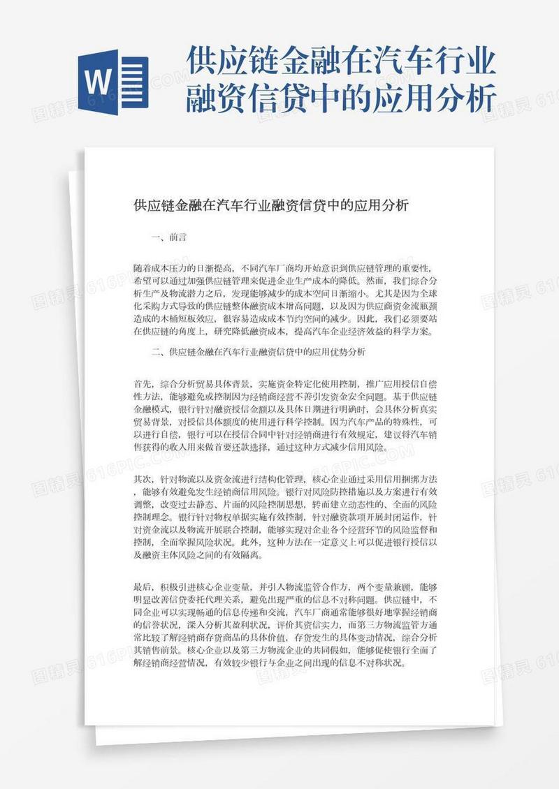 供应链金融在汽车行业融资信贷中的应用分析