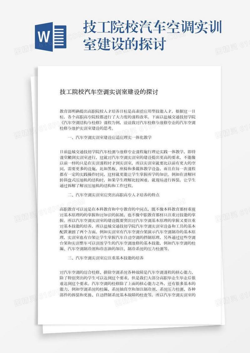 技工院校汽车空调实训室建设的探讨